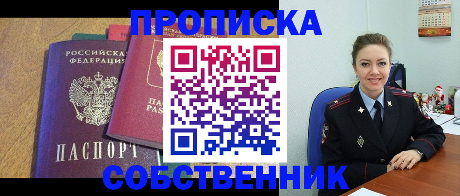 купить прописку в Чапаевске